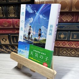 8_    小説 君の名は。 (角川文庫) 新海誠 021022