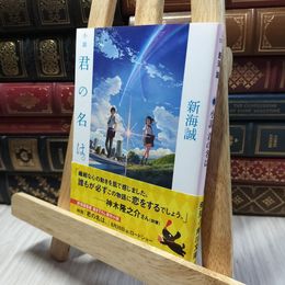 8_    小説 君の名は。 (角川文庫) 新海誠 260387