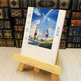 8_    小説　君の名は。 新海 誠