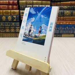 8_    小説 君の名は。 新海誠