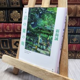 8_    小説 言の葉の庭 (角川文庫) 新海誠 080339