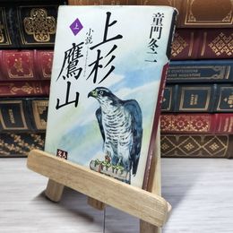 8_    小説 上杉鷹山〈上〉 (人物文庫) 童門冬二 016931