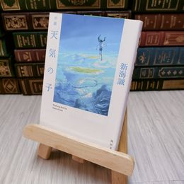 8_    小説 天気の子 (角川文庫)  新海 誠 サインのような書き込み有