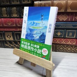 8_    小説 天気の子　新海誠　角川文庫  01117