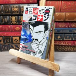 8_    小説 名探偵コナン特別編 工藤新一への挑戦状~対決!工藤新一VS服部平次~ (少年サンデーコミックススペシャル) 青山剛昌 007021