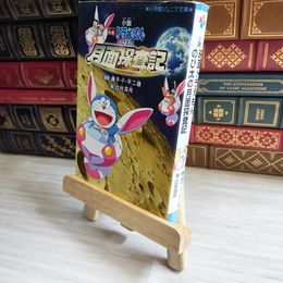 8_    小説「映画ドラえもん のび太の月面探査記」 05854