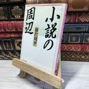 8_    小説の周辺 (文春文庫 ふ 1-24) 藤沢周平 022382