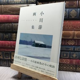 8_    小川游画集 小川 游 小川游 260003