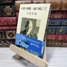 8_    小僧の神様・城の崎にて (新潮文庫) 志賀直哉 080261