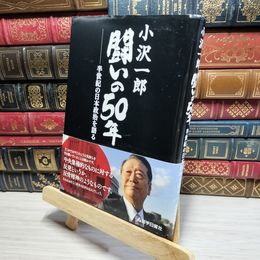 8_    小沢一郎 闘いの50年 半世紀の日本政治を語る 榊悟 021984