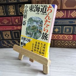 8_    小沢昭一的東海道ちんたら旅 (新潮文庫 お 18-13) 03955
