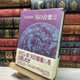 8_    小谷喜美抄 天の音楽 久保継成編 佛乃世界社 本 帯付 初版 080093