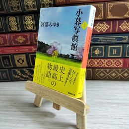 8_    小暮写眞館(上) 宮部 みゆき 05110