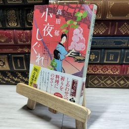 8_    小夜しぐれ (みをつくし料理帖) 高田 郁 014588