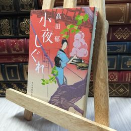 8_    小夜しぐれ (みをつくし料理帖) 高田郁 220312