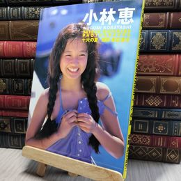 8_    小林恵写真集 十六の夏 渡辺達生 140256