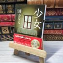 8_    少女 (双葉文庫) 湊かなえ 000965