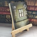 8_    少女 (双葉文庫) 湊かなえ 09655