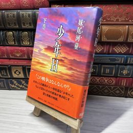 8_    少年H 下巻 妹尾河童 014108