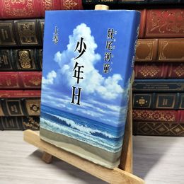 8_    少年H 上巻 妹尾河童 014110