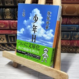 8_    少年H(上) (講談社文庫 せ 11-1) 妹尾河童 013139