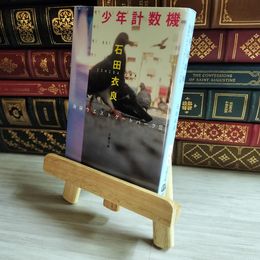 8_    少年計数機 池袋ウエストゲートパークII (文春文庫 い 47-3) 石田衣良 07480