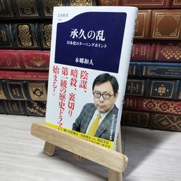 8_    承久の乱 日本史のターニングポイント (文春新書 1199) 本郷和人 013494