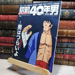 8_    昭和40年男 2019年2月 vol.53 男はつらいよ 018178