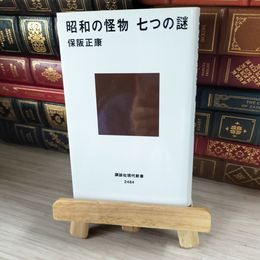 8_    昭和の怪物 七つの謎 (講談社現代新書 2484) 保阪 正康 01868