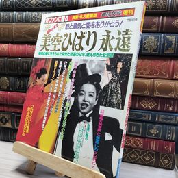 8_    昭和の女王 美空ひばり永遠 週刊女性増刊  011712