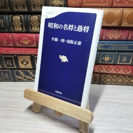 8_    昭和の名将と愚将 (文春新書 618) 書き込みあり 半藤一利、保阪正康 010985