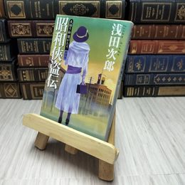 8_    昭和侠盗伝-天切り松闇がたり第四巻-