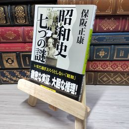 8_    昭和史 七つの謎 (講談社文庫 ほ 10-6) 保阪正康 009499