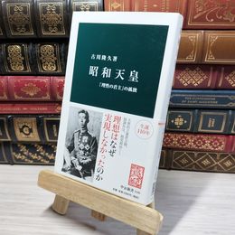 8_    昭和天皇: 「理性の君主」の孤独 (中公新書 2105) 古川隆久 050212