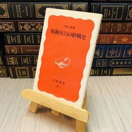 8_    昭和天皇の終戦史 吉田 裕