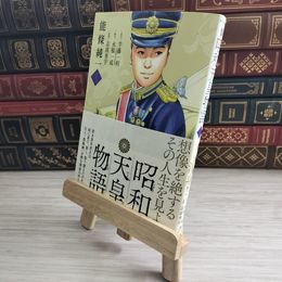 8_    昭和天皇物語 (1) 02344