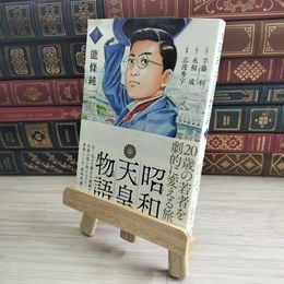 8_    昭和天皇物語(4) 02341