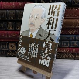 8_    昭和天皇論: ゴーマニズム宣言SPECIAL 小林よしのり 010711