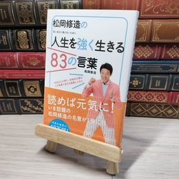 8_    松岡修造の人生を強く生きる83の言葉 松岡修造 001511