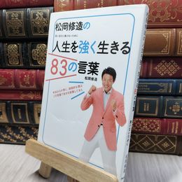 8_    松岡修造の人生を強く生きる83の言葉 松岡修造 280207