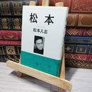 8_    松本 松本人志 朝日新聞社 008795