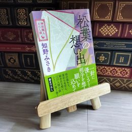 8_    松葉の想い出 神田職人えにし譚 知野みさき 知野みさき 07993