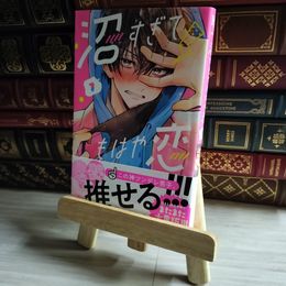 8_    沼すぎてもはや恋(1) (KCデザート) 07726