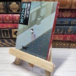 8_    消えた女―彫師伊之助捕物覚え (新潮文庫) 藤沢周平 012516