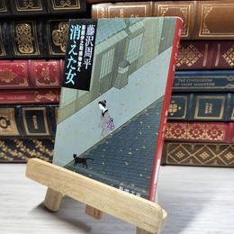 8_    消えた女―彫師伊之助捕物覚え (新潮文庫) 藤沢周平 019513
