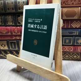 8_    消滅する言語: 人類の知的遺産をいかに守るか (中公新書 1774) デ－ヴィド・クリスタル、斎藤兆史 220083