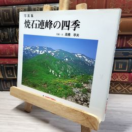 8_    焼石連峰の四季 高橋亭夫 050295