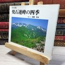 8_    焼石連峰の四季 高橋亭夫 050295