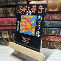 8_    照葉ノ露 居眠り磐音(二十八)決定版 (文春文庫 さ 63-128 居眠り磐音 決定版 28) 佐伯泰英 017966