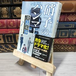 8_    硝子のハンマー (角川文庫) 貴志祐介 009725